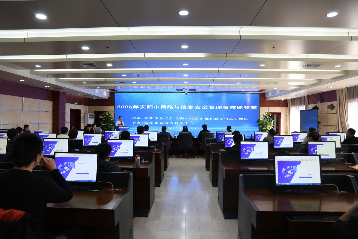 以賽礪能，筑牢防線——安陽市網絡與信息安全管理員技能競賽暨技術交流側記